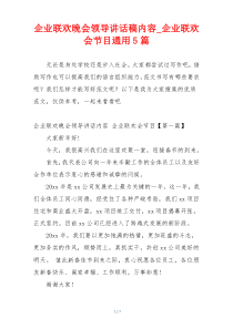 企业联欢晚会领导讲话稿内容_企业联欢会节目通用5篇
