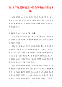 2024年年度销售工作计划和总结（精选8篇）