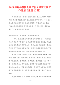 2024年年终保险公司工作总结范文和工作计划（最新10篇）