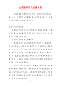 全面从严治党党课3篇