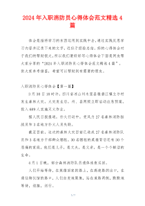 2024年入职消防员心得体会范文精选4篇