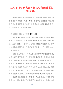 2024年《伊索寓言》阅读心得感受【汇集5篇】