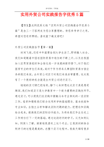 实用外贸公司实践报告字优秀5篇