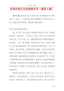 实用外贸公司实践报告字（通用4篇）