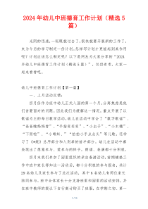 2024年幼儿中班德育工作计划（精选5篇）
