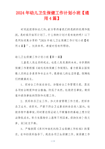 2024年幼儿卫生保健工作计划小班【通用4篇】