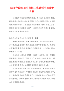 2024年幼儿卫生保健工作计划小班最新8篇