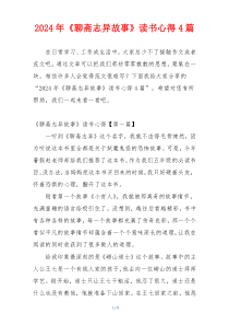 2024年《聊斋志异故事》读书心得4篇