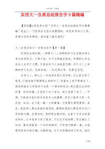 实用大一自我总结报告字9篇精编