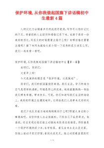 保护环境,从你我做起国旗下讲话稿初中生最新4篇