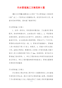污水管道施工方案范例5篇
