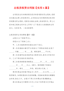 出租房租赁合同版【实用4篇】