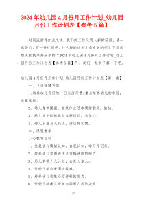 2024年幼儿园4月份月工作计划_幼儿园月份工作计划表【参考5篇】