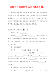 出租车买卖合同协议书（通用5篇）