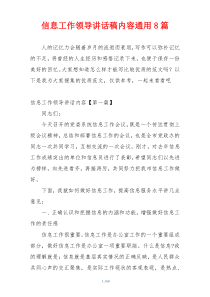 信息工作领导讲话稿内容通用8篇