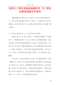 实用大二学生自我总结报告字 大二学生自我总结报告字实用