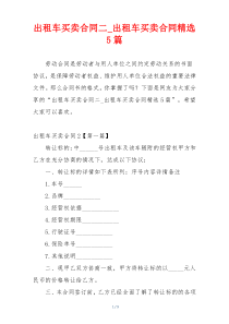 出租车买卖合同二_出租车买卖合同精选5篇