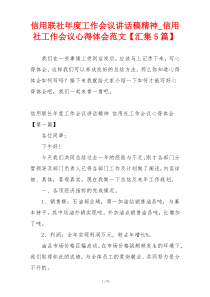 信用联社年度工作会议讲话稿精神_信用社工作会议心得体会范文【汇集5篇】