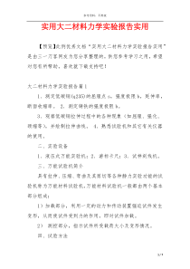 实用大二材料力学实验报告实用