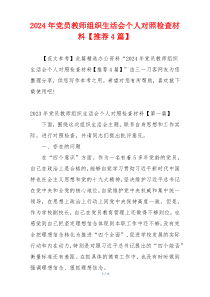 2024年党员教师组织生活会个人对照检查材料【推荐4篇】