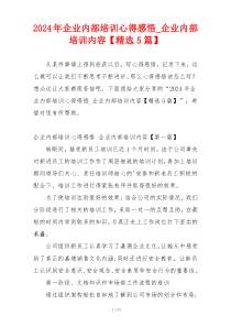 2024年企业内部培训心得感悟_企业内部培训内容【精选5篇】
