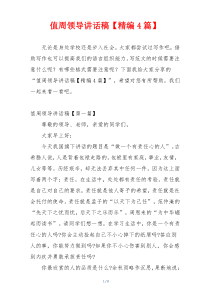 值周领导讲话稿【精编4篇】