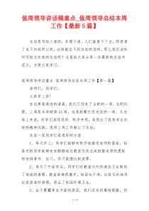 值周领导讲话稿重点_值周领导总结本周工作【最新5篇】