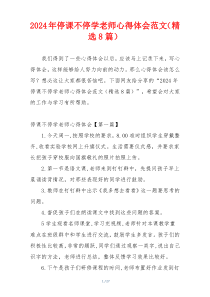 2024年停课不停学老师心得体会范文（精选8篇）
