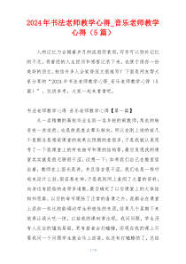 2024年书法老师教学心得_音乐老师教学心得（5篇）
