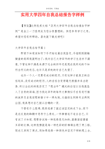 实用大学四年自我总结报告字样例