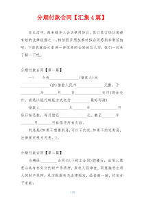 分期付款合同【汇集4篇】
