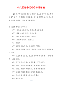 幼儿园春季运动会串词精编