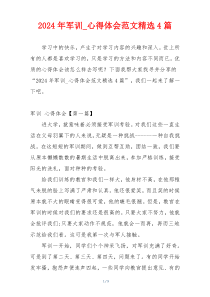 2024年军训_心得体会范文精选4篇