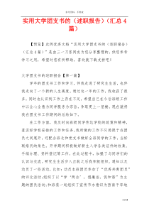 实用大学团支书的（述职报告）（汇总4篇）