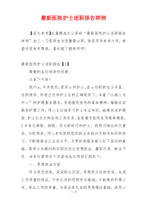 最新医院护士述职报告样例