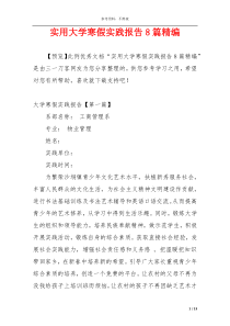 实用大学寒假实践报告8篇精编