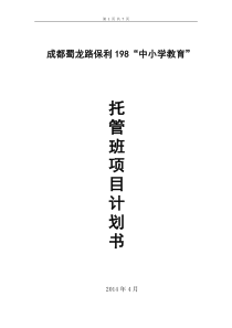 托管班计划书