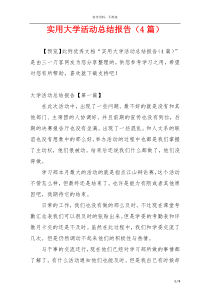 实用大学活动总结报告（4篇）
