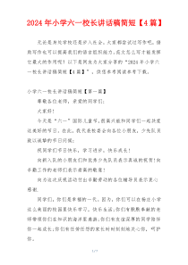 2024年小学六一校长讲话稿简短【4篇】