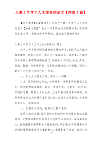 人事上半年个人工作总结范文【热选4篇】