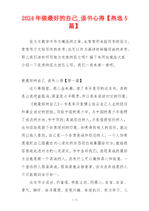 2024年做最好的自己_读书心得【热选5篇】