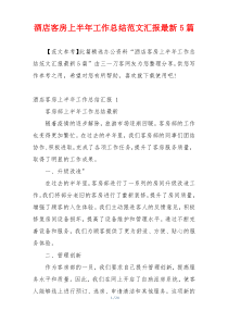 酒店客房上半年工作总结范文汇报最新5篇