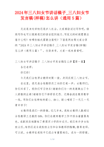 2024年三八妇女节讲话稿子_三八妇女节发言稿(样稿)怎么讲（通用5篇）