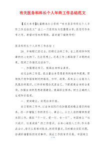 有关医务科科长个人年终工作总结范文