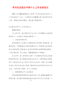 有关社区医生年终个人工作总结范文
