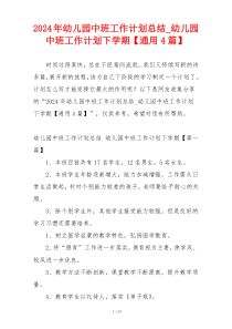 2024年幼儿园中班工作计划总结_幼儿园中班工作计划下学期【通用4篇】