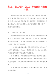 加工厂加工合同_加工厂劳动合同（最新5篇）