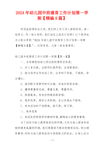 2024年幼儿园中班德育工作计划第一学期【精编8篇】