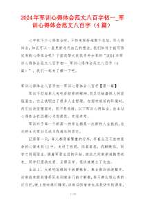 2024年军训心得体会范文八百字初一_军训心得体会范文八百字（4篇）