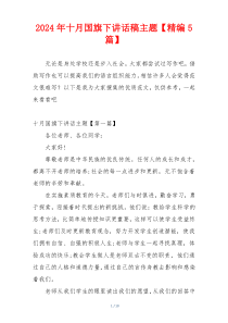 2024年十月国旗下讲话稿主题【精编5篇】